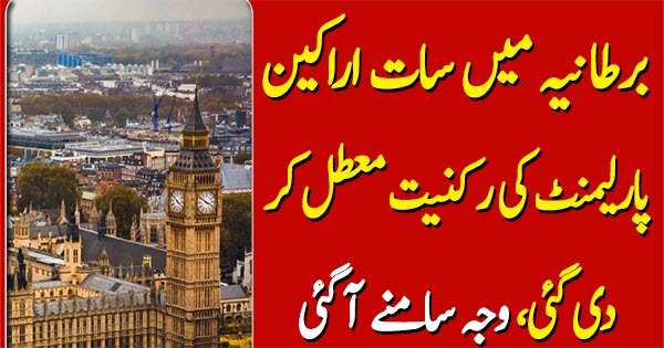 برطانیہ میں سات اراکین پارلیمنٹ کی رکنیت معطل